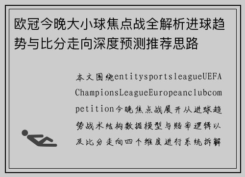 欧冠今晚大小球焦点战全解析进球趋势与比分走向深度预测推荐思路 欧冠今晚大小球焦点战全解析进球趋势与比分走向深度预测推荐思路