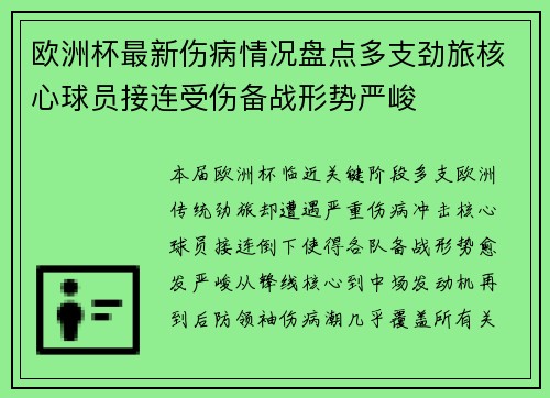 欧洲杯最新伤病情况盘点多支劲旅核心球员接连受伤备战形势严峻 欧洲杯最新伤病情况盘点多支劲旅核心球员接连受伤备战形势严峻