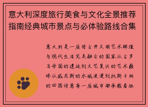 意大利深度旅行美食与文化全景推荐指南经典城市景点与必体验路线合集 意大利深度旅行美食与文化全景推荐指南经典城市景点与必体验路线合集