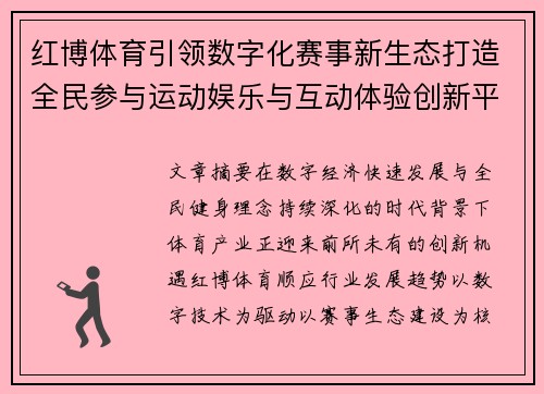 红博体育引领数字化赛事新生态打造全民参与运动娱乐与互动体验创新平台 红博体育引领数字化赛事新生态打造全民参与运动娱乐与互动体验创新平台