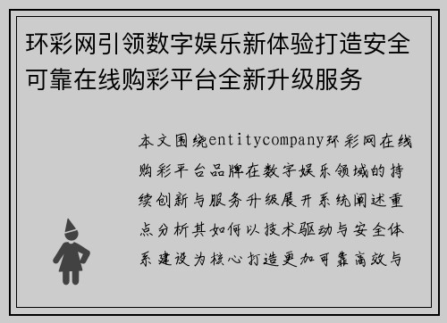 环彩网引领数字娱乐新体验打造安全可靠在线购彩平台全新升级服务 环彩网引领数字娱乐新体验打造安全可靠在线购彩平台全新升级服务
