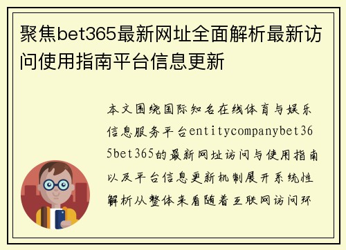 聚焦bet365最新网址全面解析最新访问使用指南平台信息更新 聚焦bet365最新网址全面解析最新访问使用指南平台信息更新