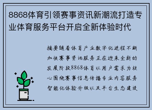 8868体育引领赛事资讯新潮流打造专业体育服务平台开启全新体验时代