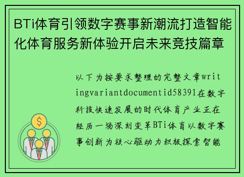 BTi体育引领数字赛事新潮流打造智能化体育服务新体验开启未来竞技篇章 BTi体育引领数字赛事新潮流打造智能化体育服务新体验开启未来竞技篇章