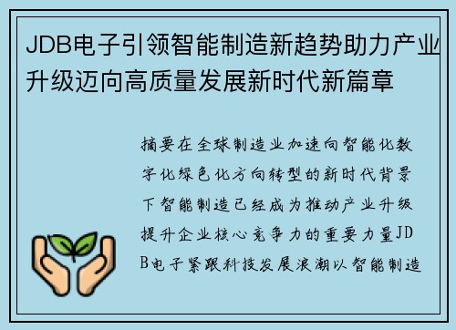 JDB电子引领智能制造新趋势助力产业升级迈向高质量发展新时代新篇章 JDB电子引领智能制造新趋势助力产业升级迈向高质量发展新时代新篇章