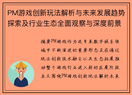 PM游戏创新玩法解析与未来发展趋势探索及行业生态全面观察与深度前景分析 PM游戏创新玩法解析与未来发展趋势探索及行业生态全面观察与深度前景分析