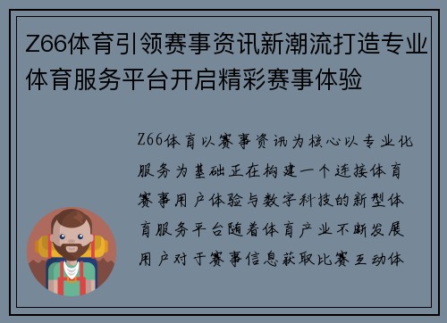 Z66体育引领赛事资讯新潮流打造专业体育服务平台开启精彩赛事体验 Z66体育引领赛事资讯新潮流打造专业体育服务平台开启精彩赛事体验