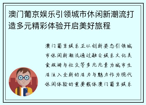 澳门葡京娱乐引领城市休闲新潮流打造多元精彩体验开启美好旅程 澳门葡京娱乐引领城市休闲新潮流打造多元精彩体验开启美好旅程