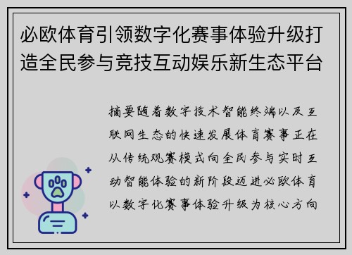 必欧体育引领数字化赛事体验升级打造全民参与竞技互动娱乐新生态平台