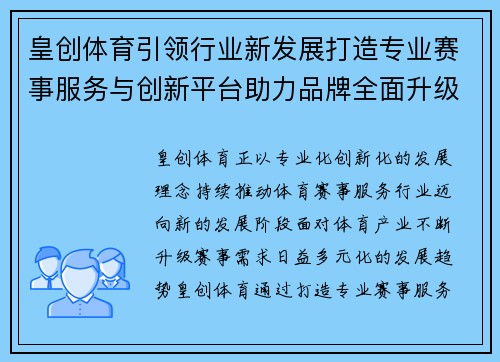 皇创体育引领行业新发展打造专业赛事服务与创新平台助力品牌全面升级 皇创体育引领行业新发展打造专业赛事服务与创新平台助力品牌全面升级