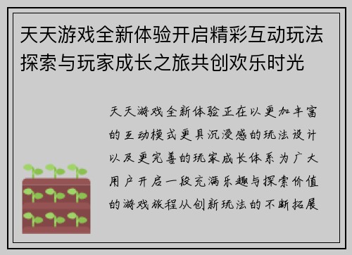 天天游戏全新体验开启精彩互动玩法探索与玩家成长之旅共创欢乐时光 天天游戏全新体验开启精彩互动玩法探索与玩家成长之旅共创欢乐时光