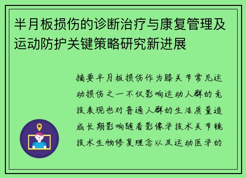 半月板损伤的诊断治疗与康复管理及运动防护关键策略研究新进展 半月板损伤的诊断治疗与康复管理及运动防护关键策略研究新进展
