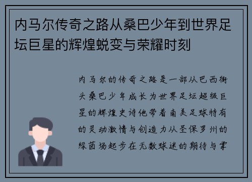 内马尔传奇之路从桑巴少年到世界足坛巨星的辉煌蜕变与荣耀时刻 内马尔传奇之路从桑巴少年到世界足坛巨星的辉煌蜕变与荣耀时刻