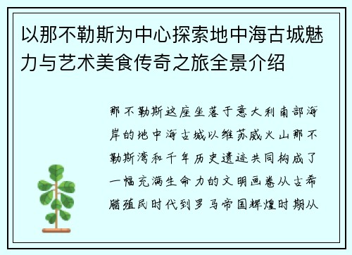 以那不勒斯为中心探索地中海古城魅力与艺术美食传奇之旅全景介绍