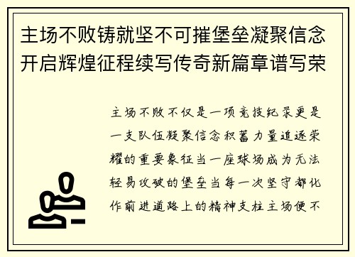 主场不败铸就坚不可摧堡垒凝聚信念开启辉煌征程续写传奇新篇章谱写荣耀 主场不败铸就坚不可摧堡垒凝聚信念开启辉煌征程续写传奇新篇章谱写荣耀