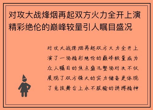 对攻大战烽烟再起双方火力全开上演精彩绝伦的巅峰较量引人瞩目盛况 对攻大战烽烟再起双方火力全开上演精彩绝伦的巅峰较量引人瞩目盛况