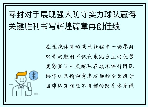 零封对手展现强大防守实力球队赢得关键胜利书写辉煌篇章再创佳绩