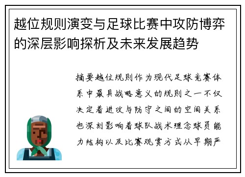 越位规则演变与足球比赛中攻防博弈的深层影响探析及未来发展趋势