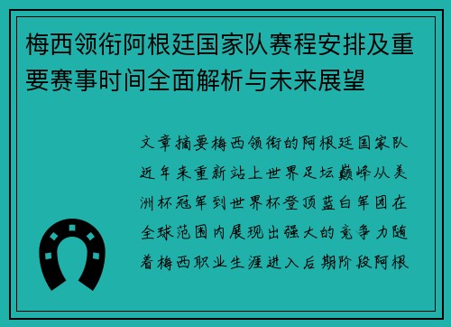 梅西领衔阿根廷国家队赛程安排及重要赛事时间全面解析与未来展望 梅西领衔阿根廷国家队赛程安排及重要赛事时间全面解析与未来展望