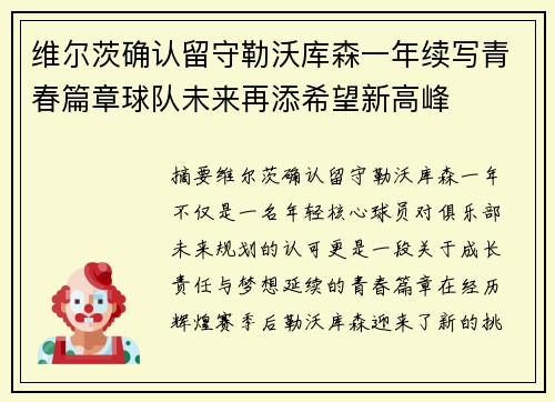 维尔茨确认留守勒沃库森一年续写青春篇章球队未来再添希望新高峰