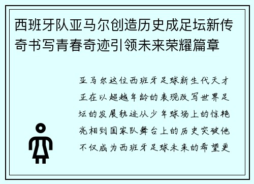 西班牙队亚马尔创造历史成足坛新传奇书写青春奇迹引领未来荣耀篇章