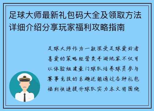 足球大师最新礼包码大全及领取方法详细介绍分享玩家福利攻略指南