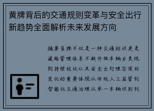 黄牌背后的交通规则变革与安全出行新趋势全面解析未来发展方向 黄牌背后的交通规则变革与安全出行新趋势全面解析未来发展方向